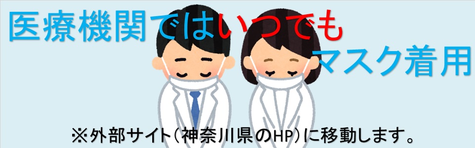 医療機関ではいつでもマスク着用