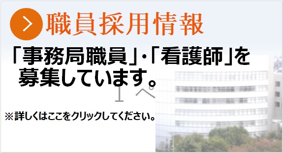職員採用