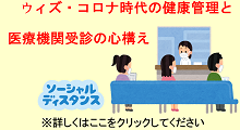 ウィズ・コロナ時代の健康管理と医療機関受診の心構え