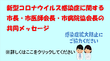 新型コロナウイルス感染症に関する市長・市医師会長・市病院協会長の共同メッセージ